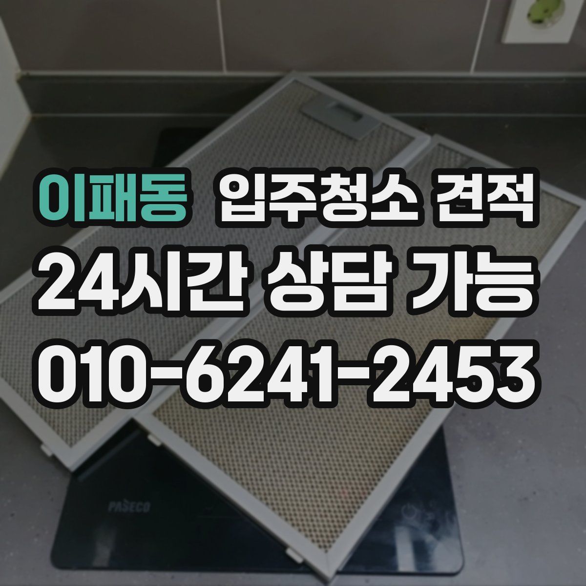 이패동 입주청소 견적