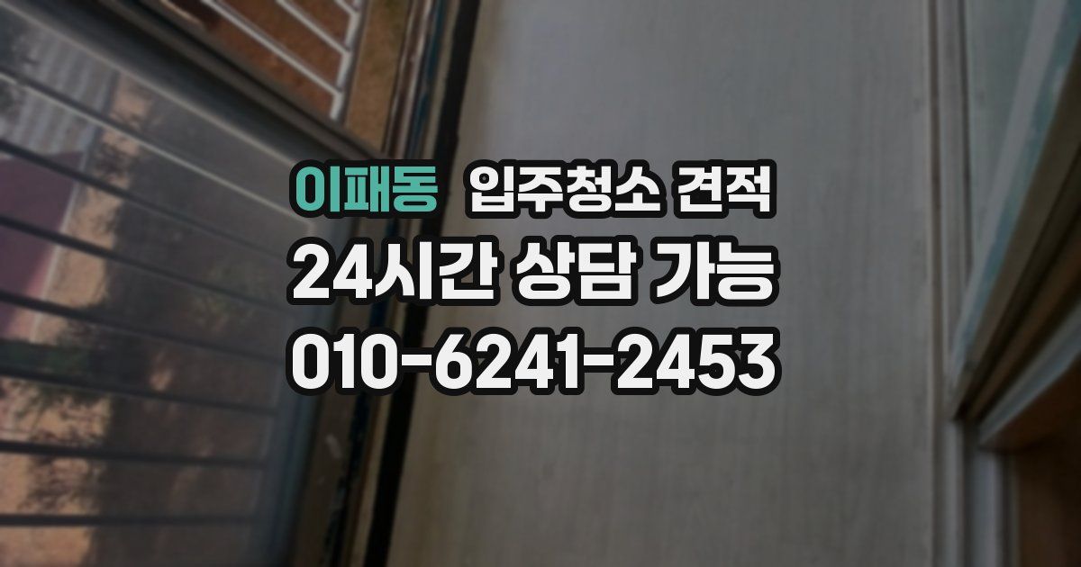 이패동 입주청소 견적