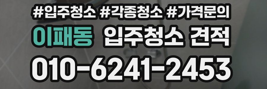 이패동 입주청소 견적
