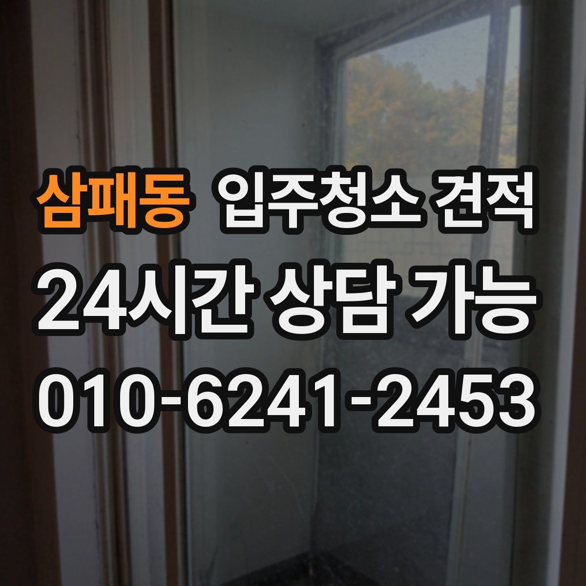 삼패동 입주청소 견적 상담 후 계약 전 체크리스트