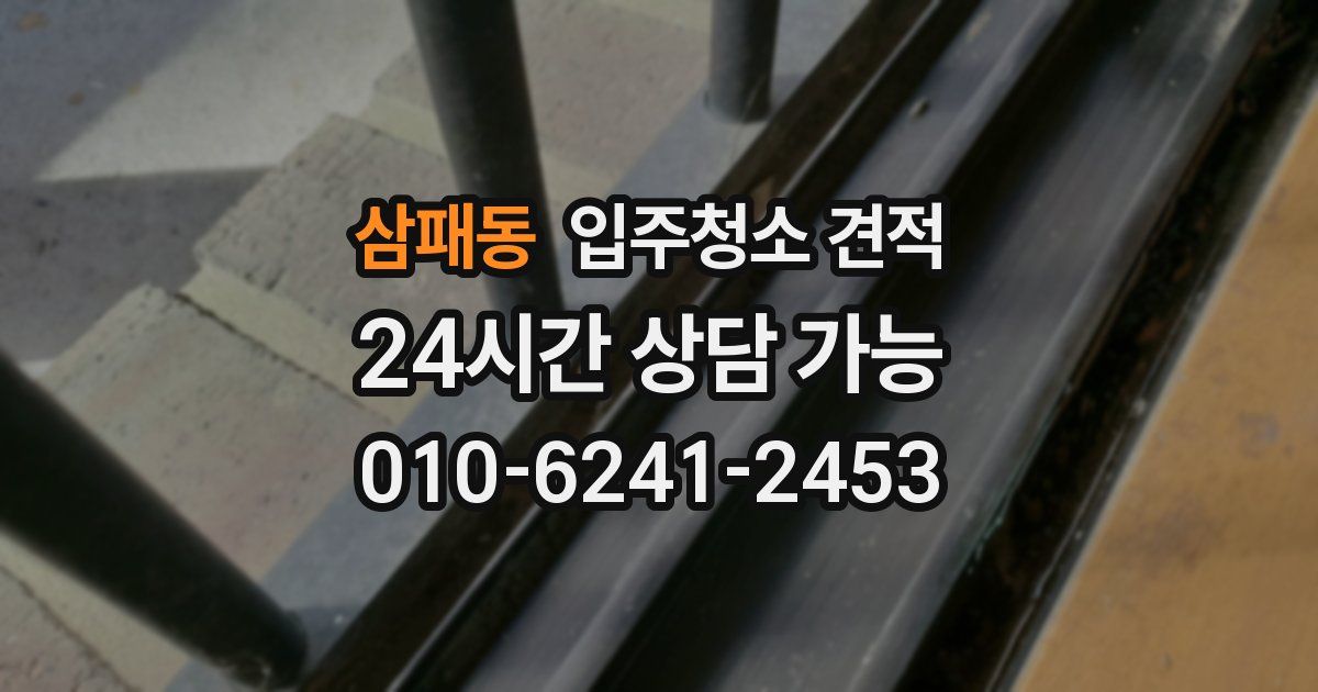 삼패동 입주청소 견적