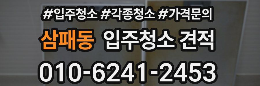 삼패동 입주청소 견적