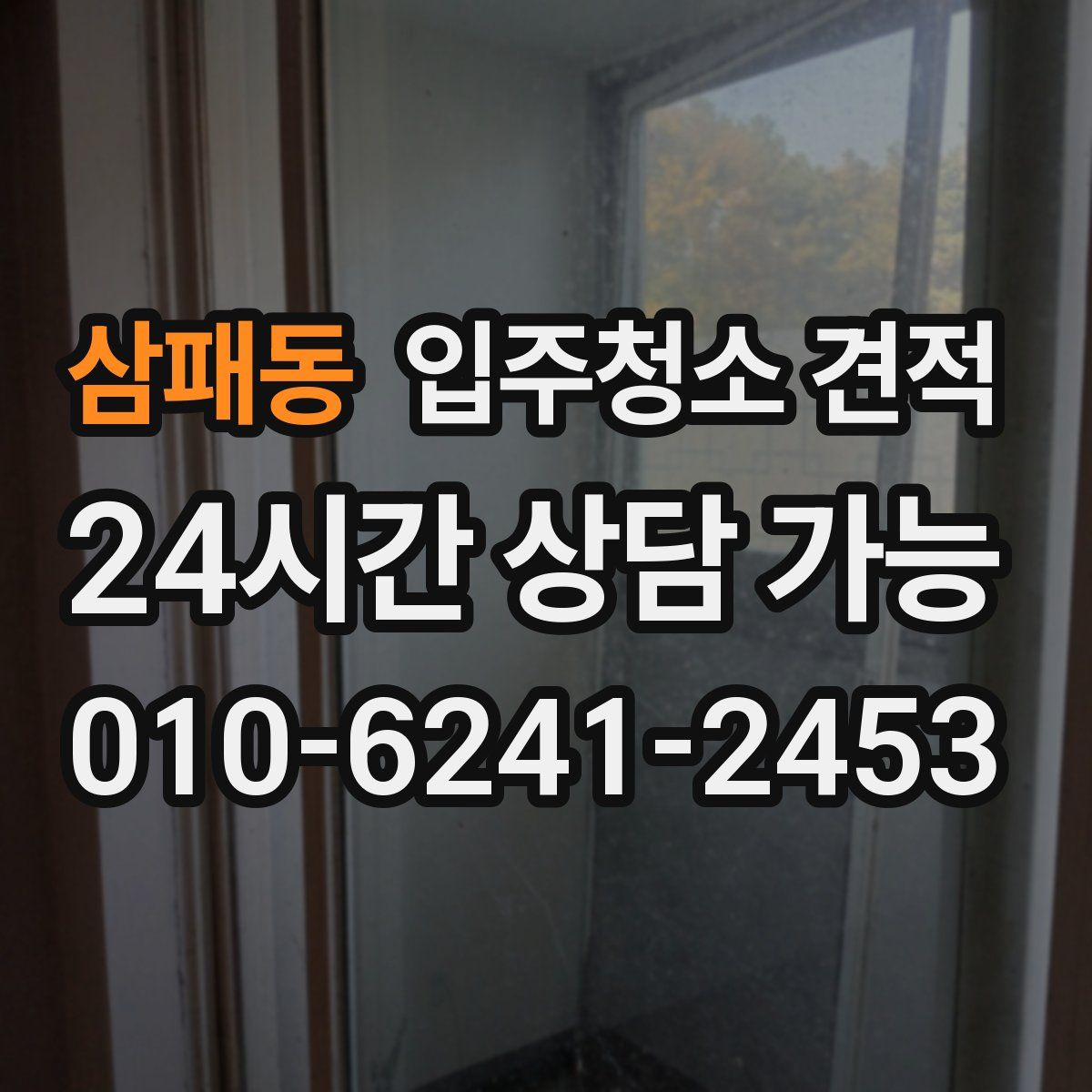 삼패동 입주청소 견적