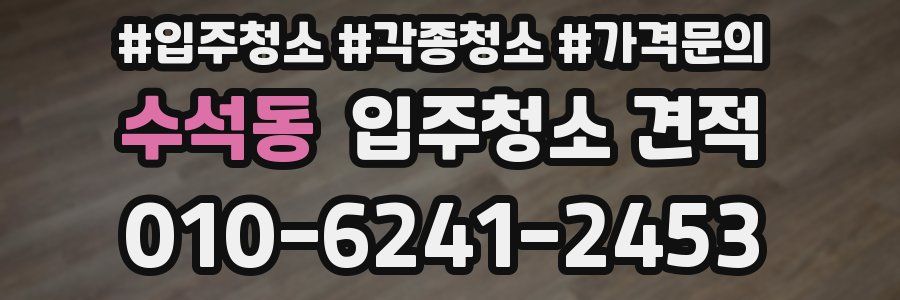 수석동 입주청소 견적