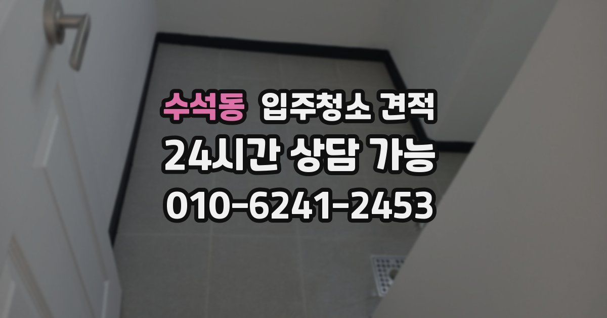 수석동 입주청소 견적