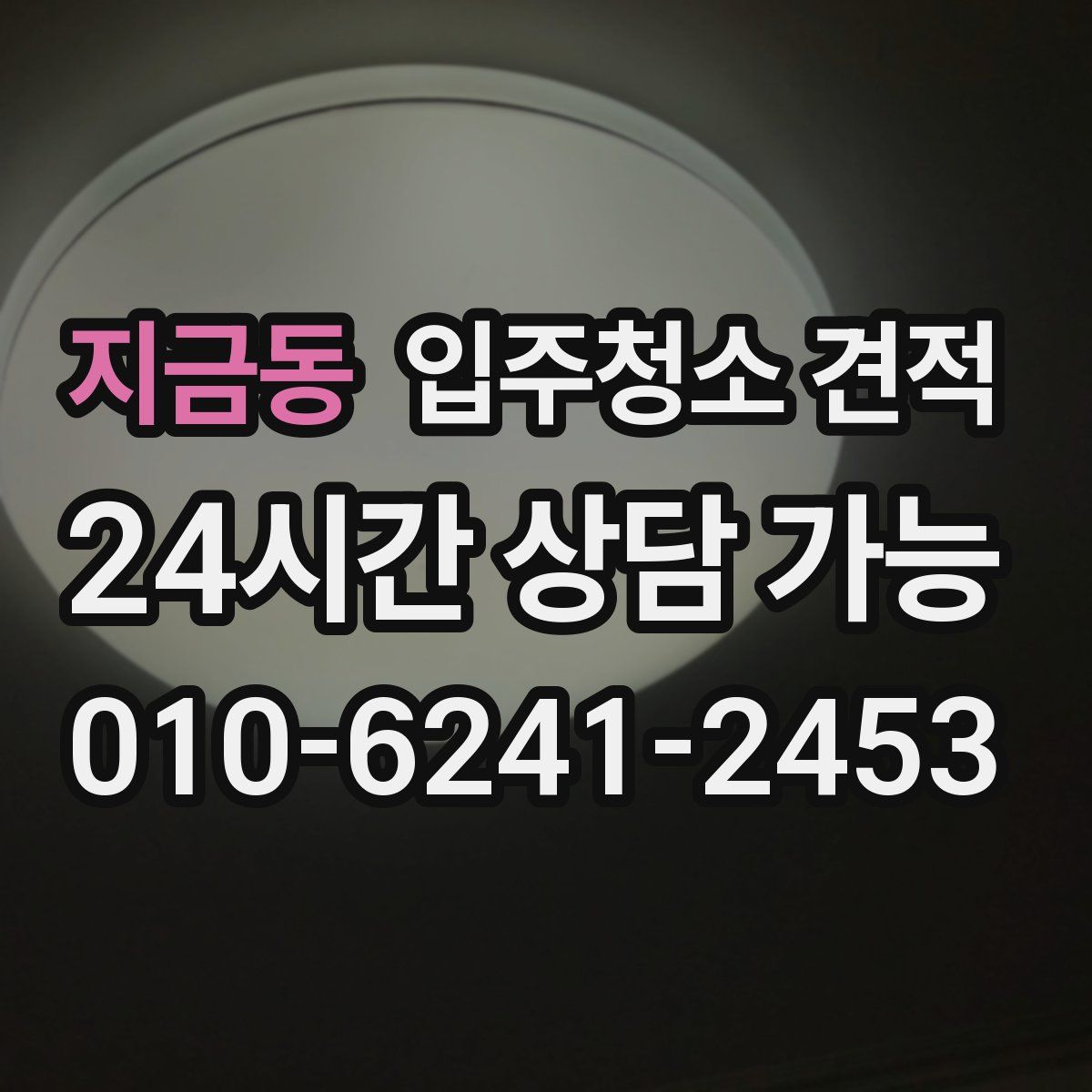 지금동 입주청소 견적