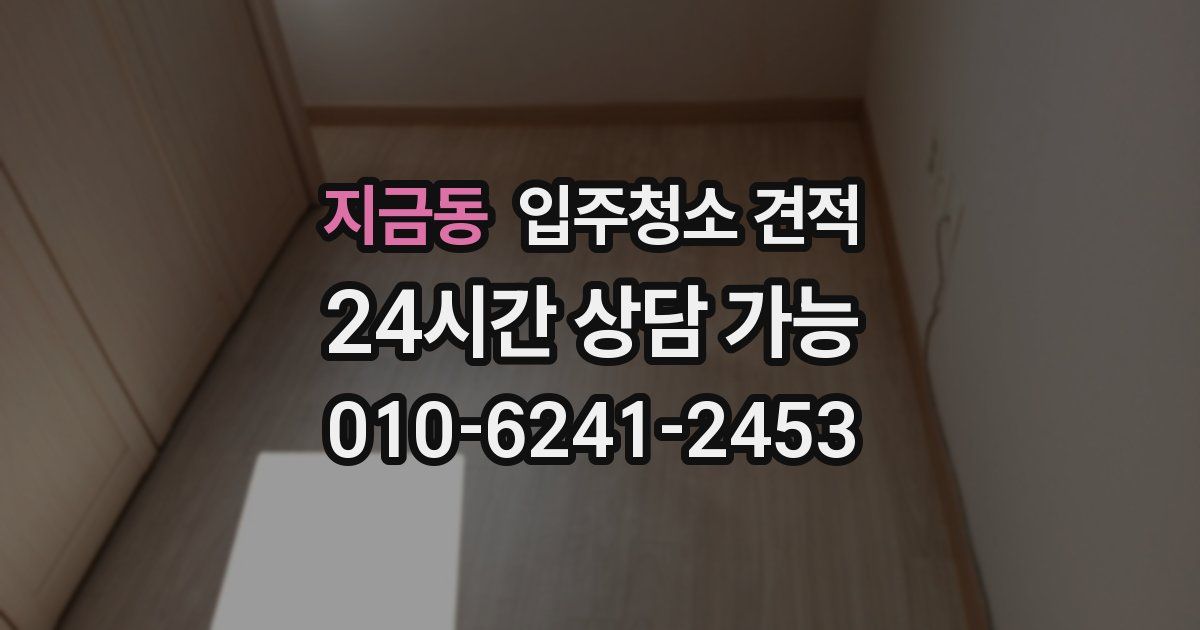 지금동 입주청소 견적