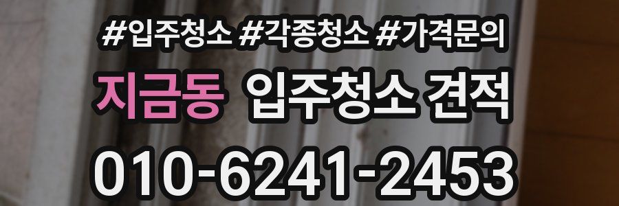지금동 입주청소 견적