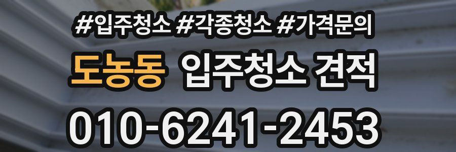 도농동 입주청소 견적