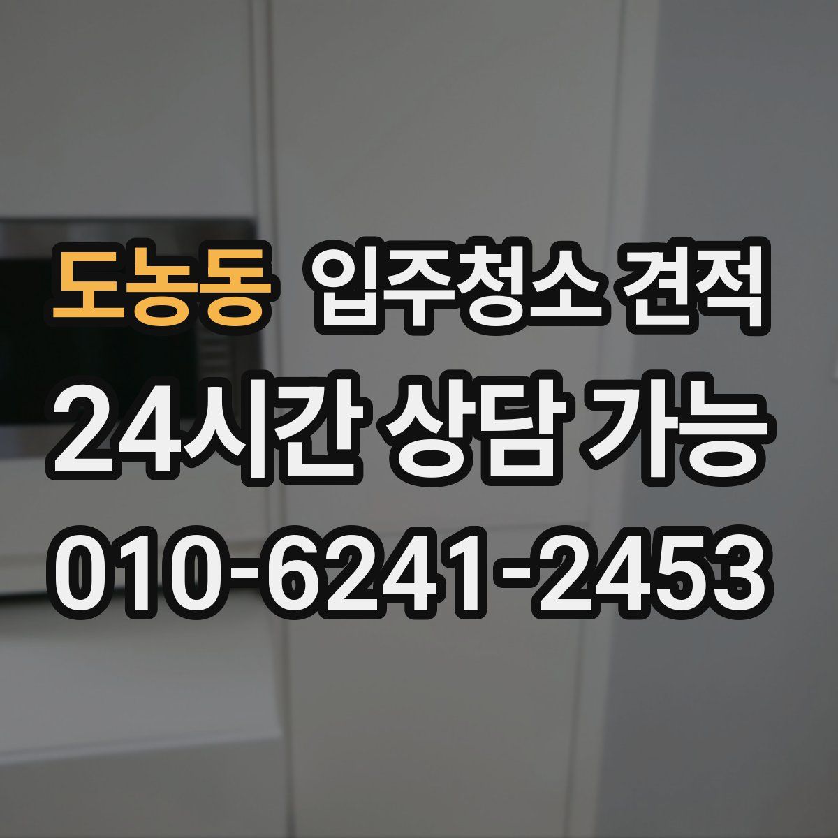 도농동 입주청소 견적