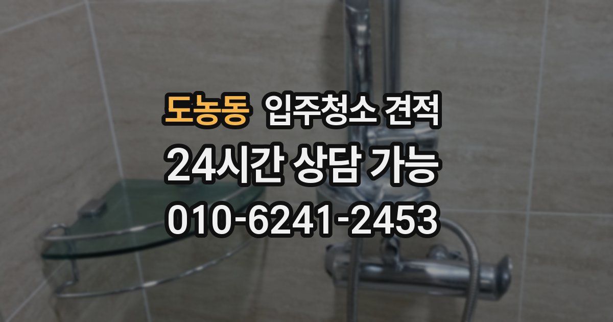 도농동 입주청소 견적