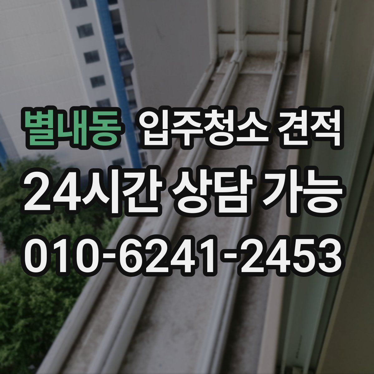 별내동 입주청소 견적