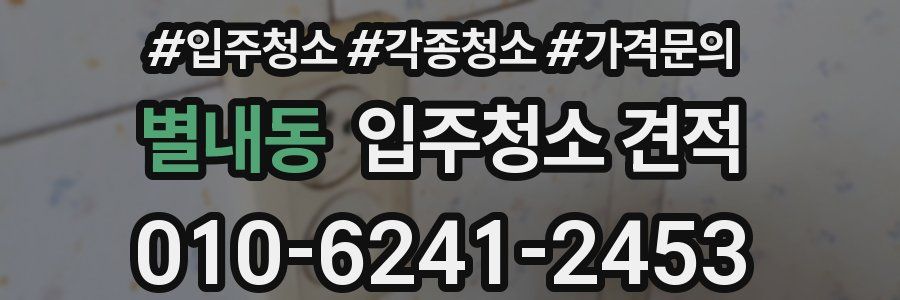 별내동 입주청소 견적