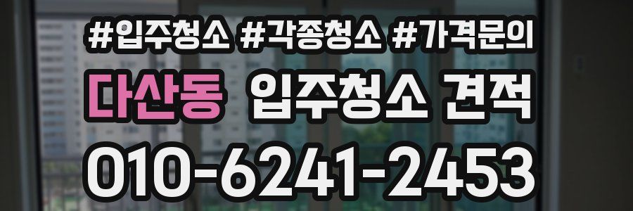 다산동 입주청소 견적