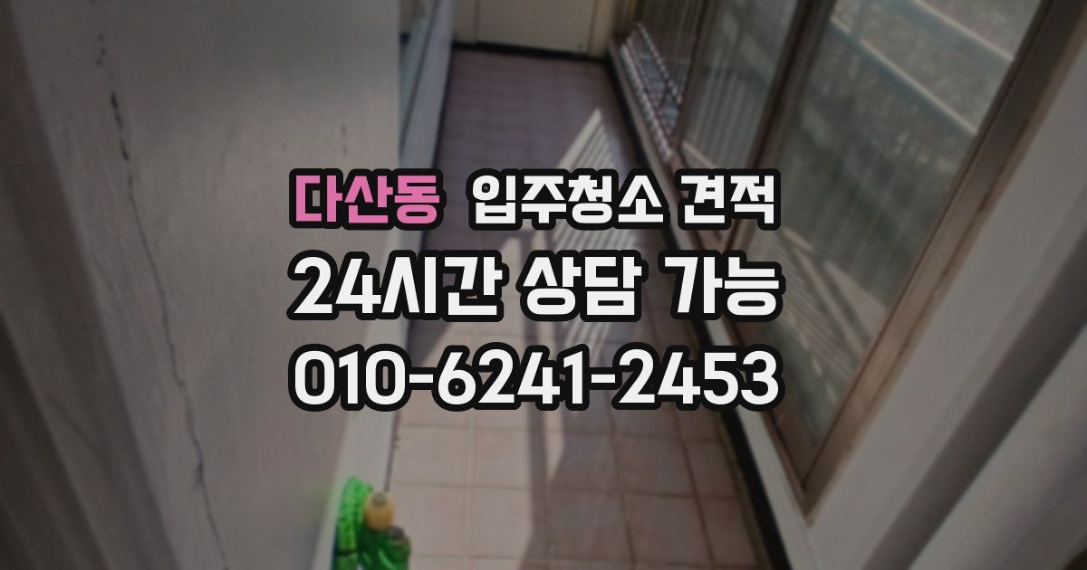 다산동 입주청소 견적