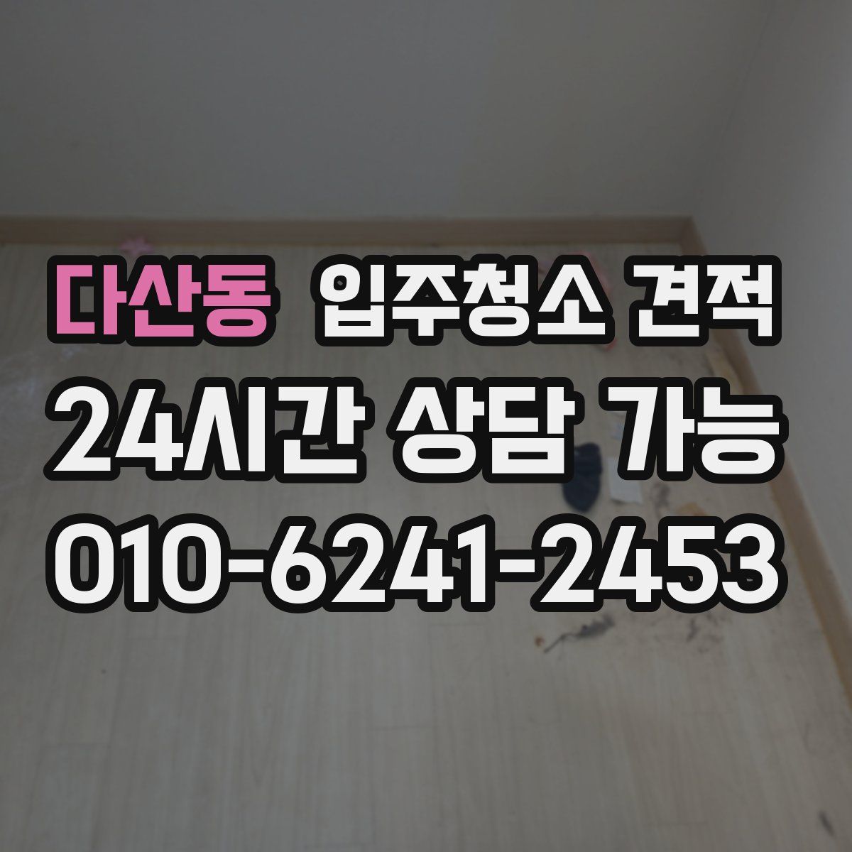 다산동 입주청소 견적