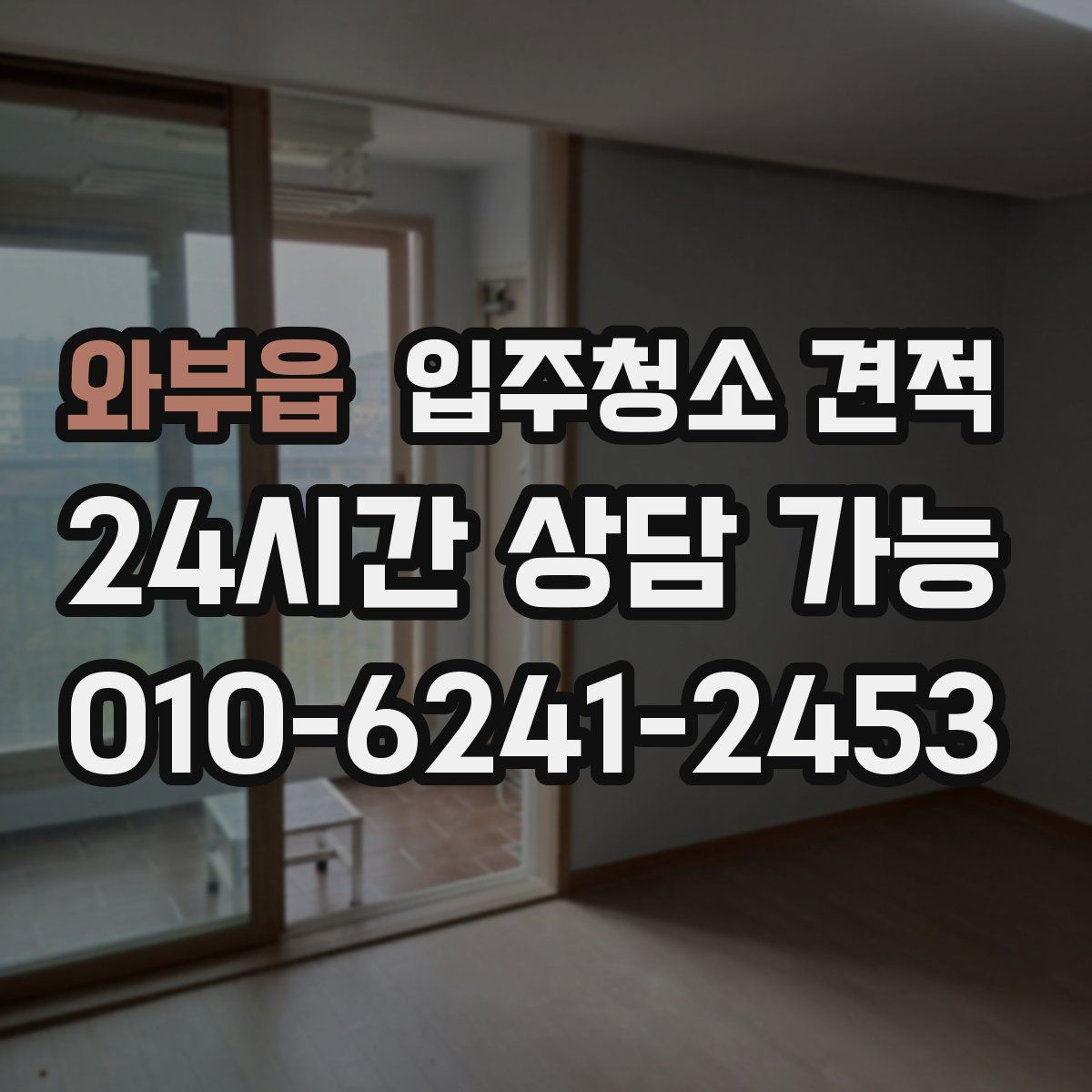 와부읍 입주청소 견적