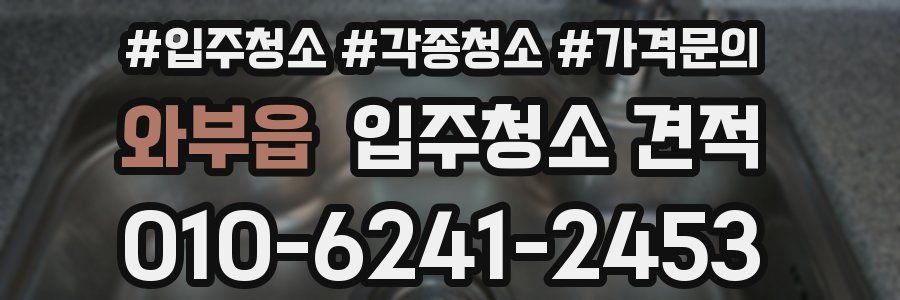와부읍 입주청소 견적