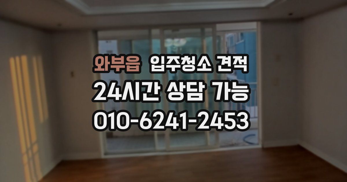 와부읍 입주청소 견적