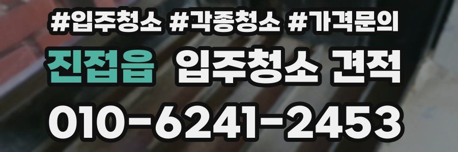 진접읍 입주청소 견적