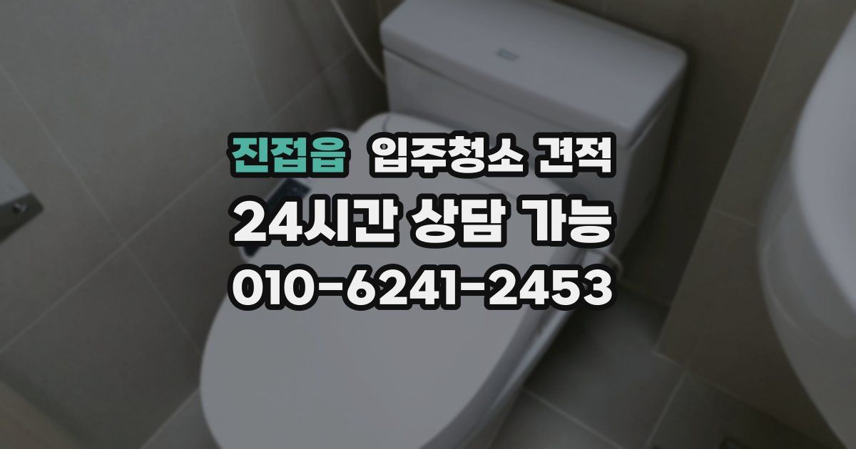 진접읍 입주청소 견적