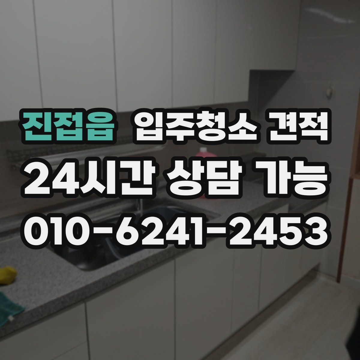 진접읍 입주청소 견적