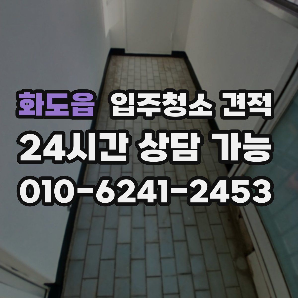 화도읍 입주청소 견적 차이를 만드는 현장 변수들