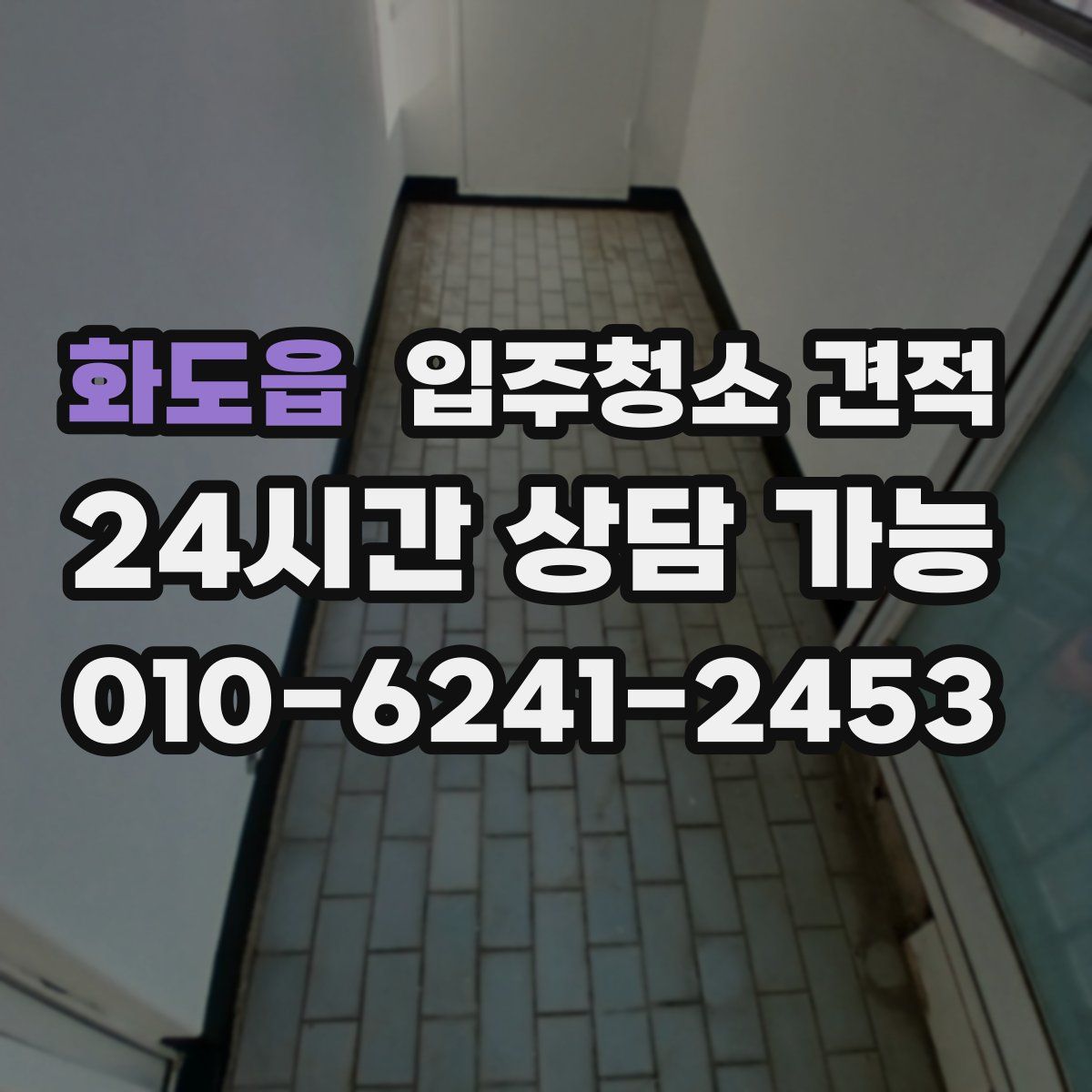 화도읍 입주청소 견적