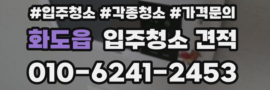 화도읍 입주청소 견적