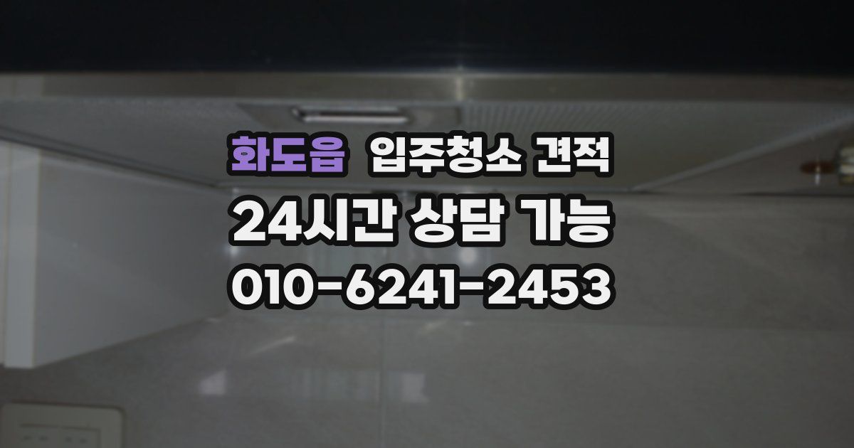 화도읍 입주청소 견적