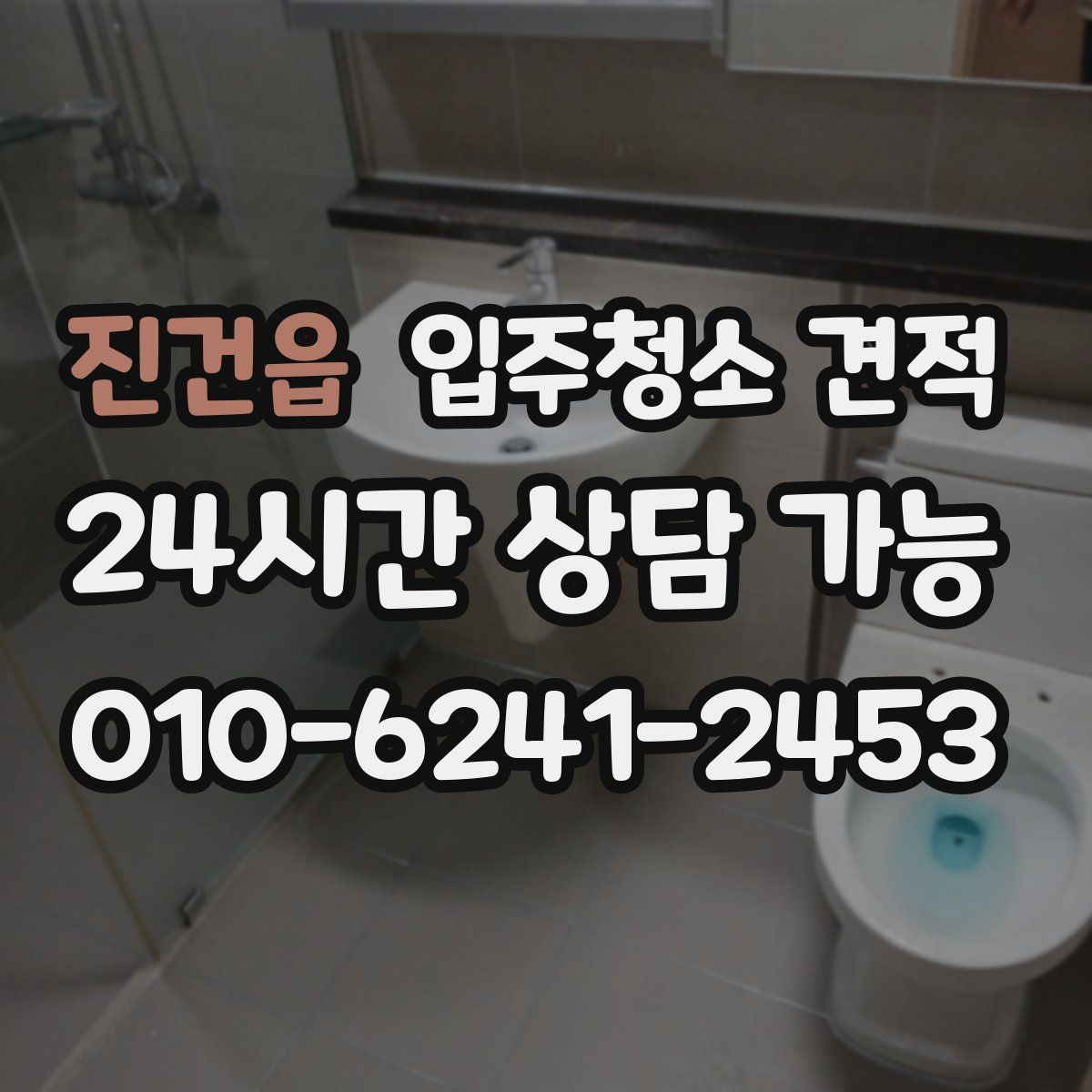 진건읍 입주청소 견적