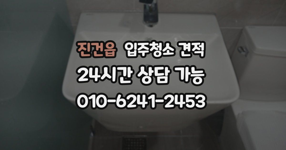 진건읍 입주청소 견적