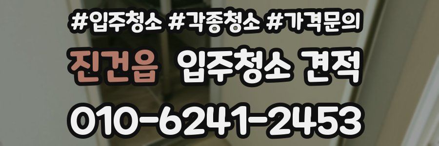 진건읍 입주청소 견적