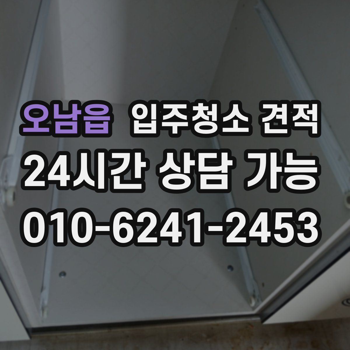 오남읍 입주청소 견적