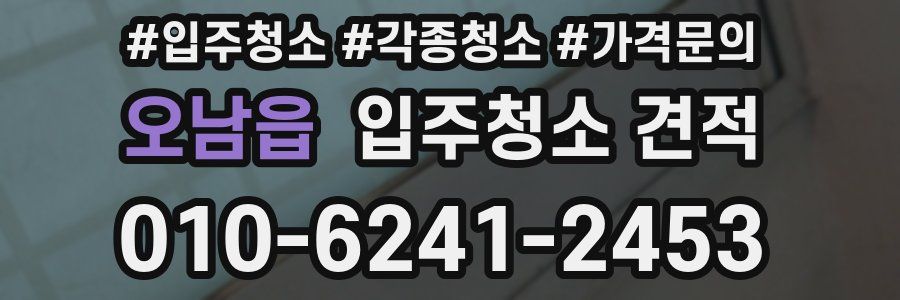 오남읍 입주청소 견적