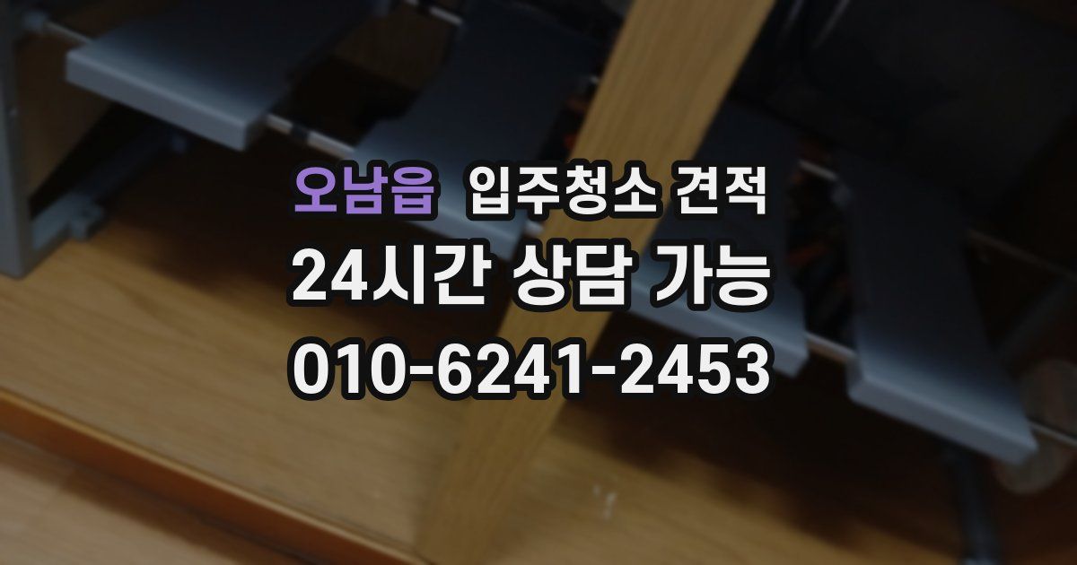 오남읍 입주청소 견적