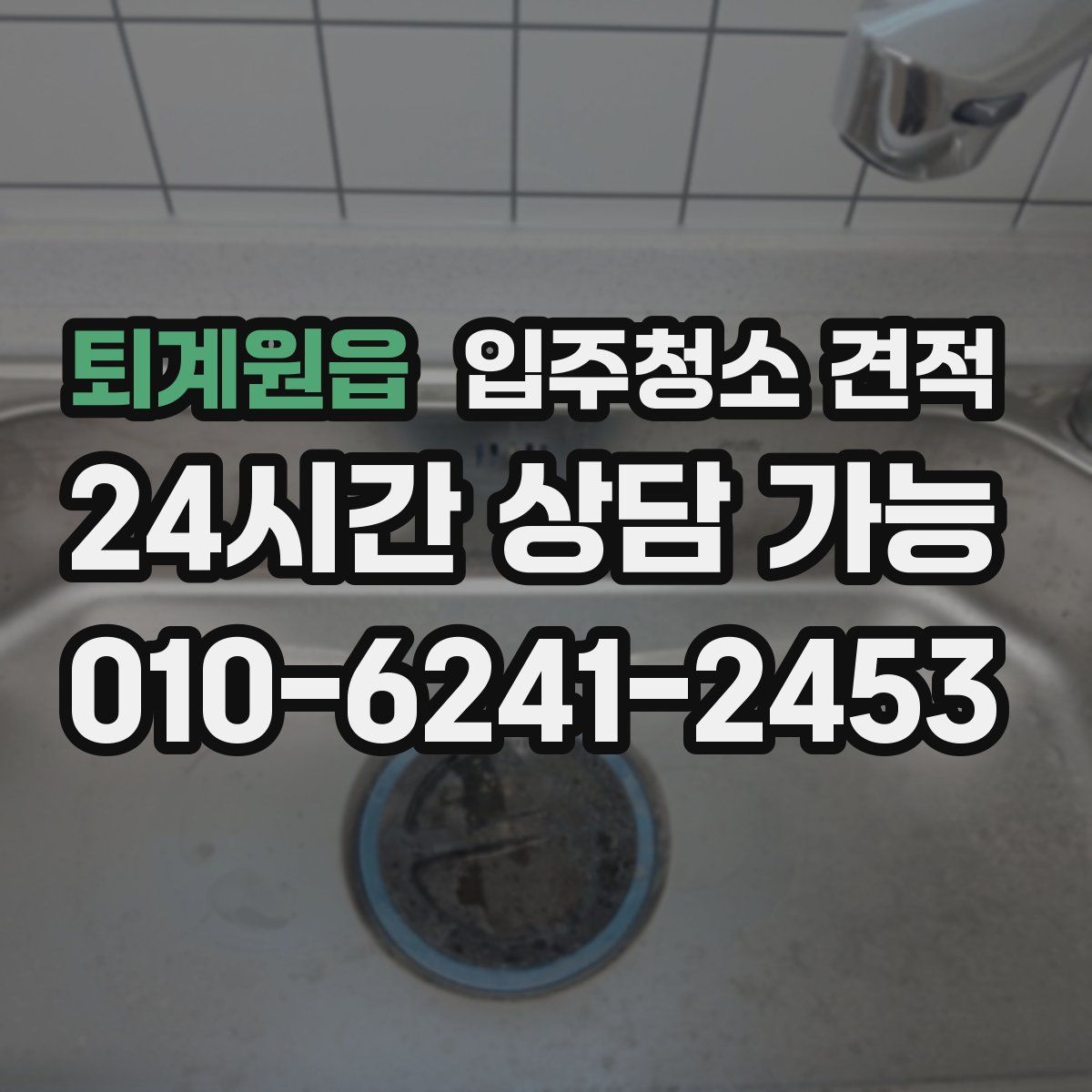 퇴계원읍 입주청소 견적