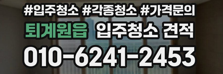 퇴계원읍 입주청소 견적