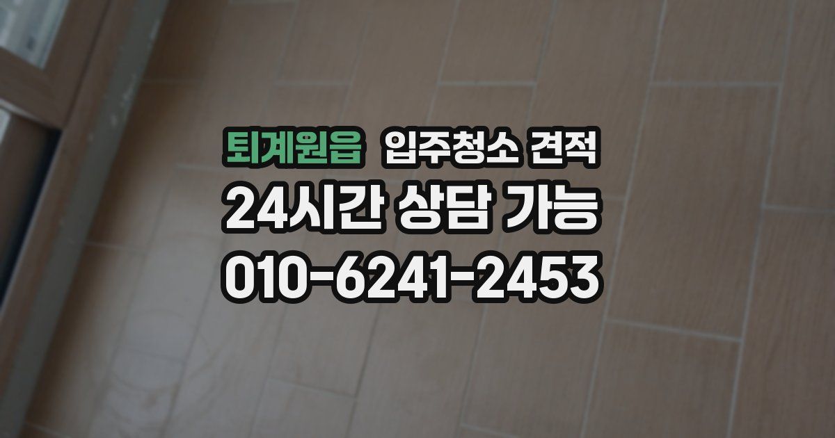 퇴계원읍 입주청소 견적