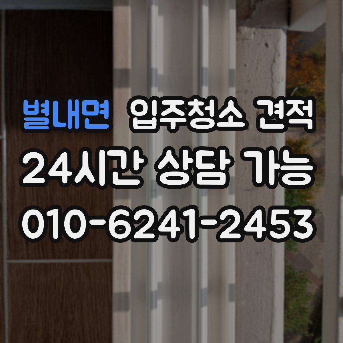 별내면 입주청소 견적