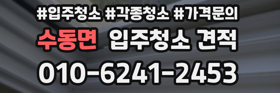 수동면 입주청소 견적