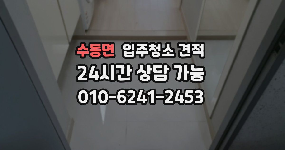 수동면 입주청소 견적