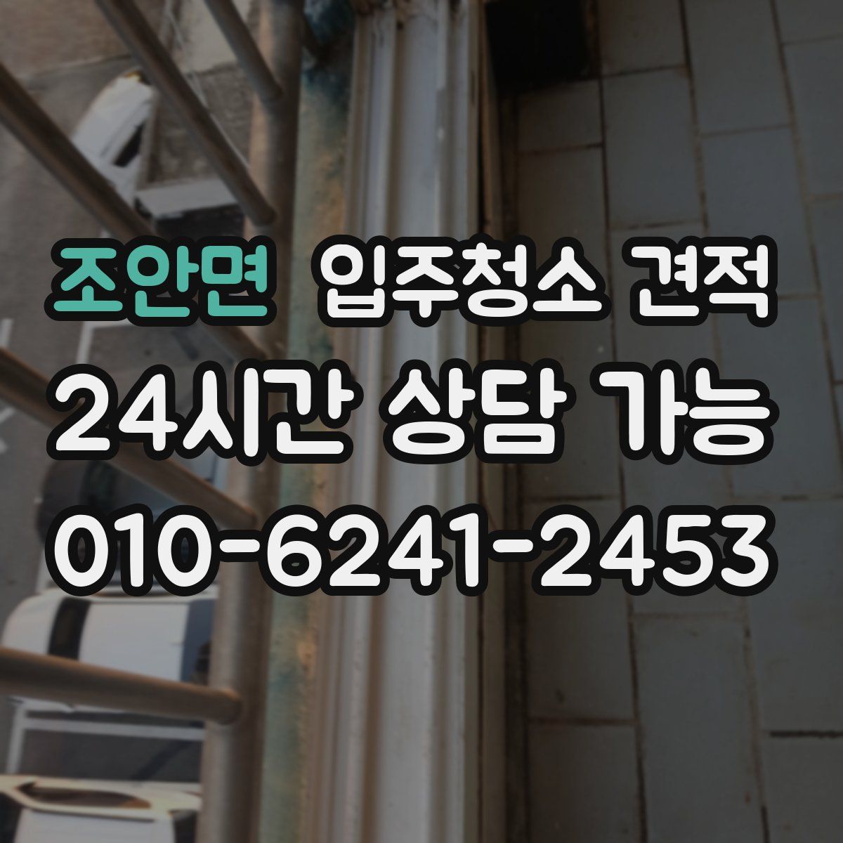 조안면 입주청소 견적