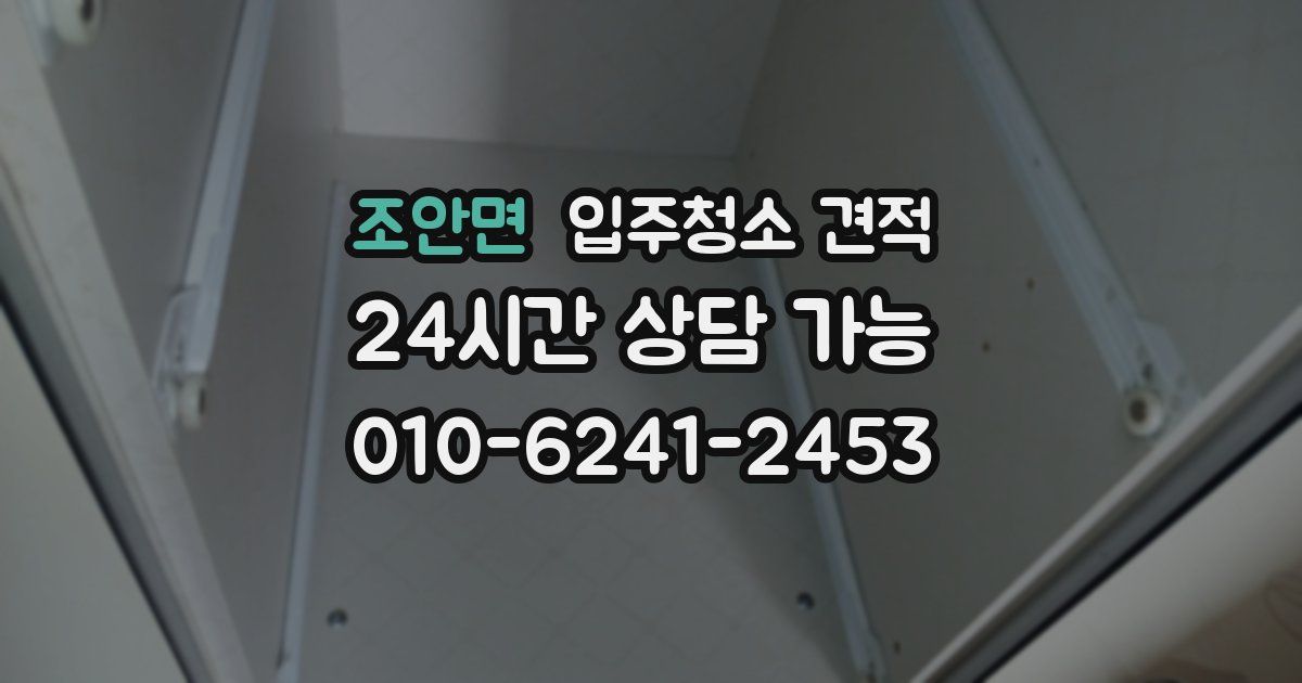 조안면 입주청소 견적