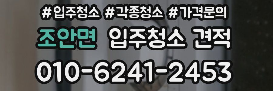 조안면 입주청소 견적