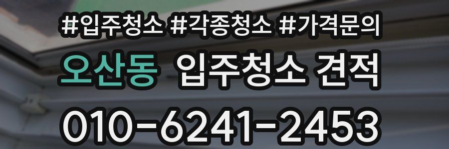 오산동 입주청소 견적