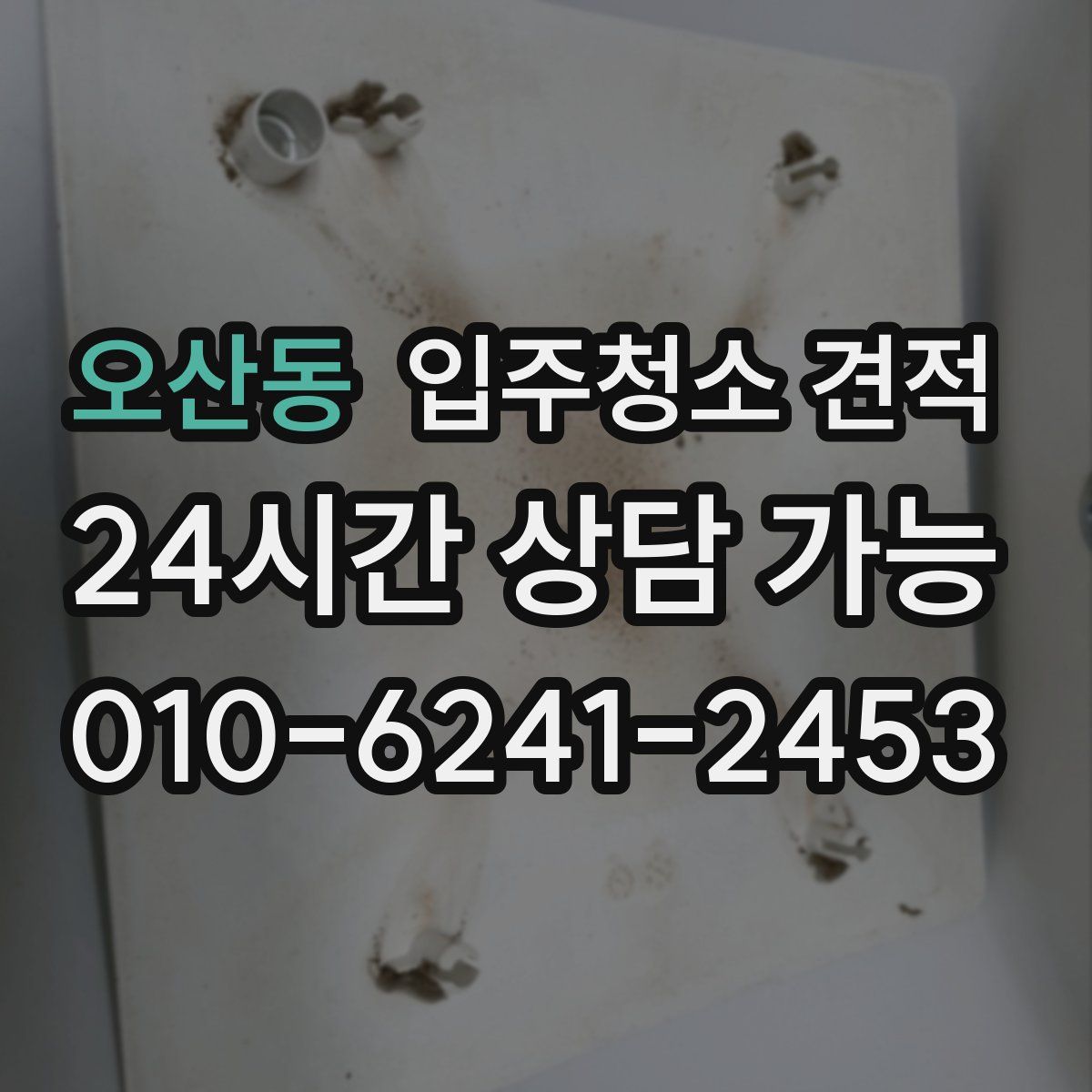 오산동 입주청소 견적