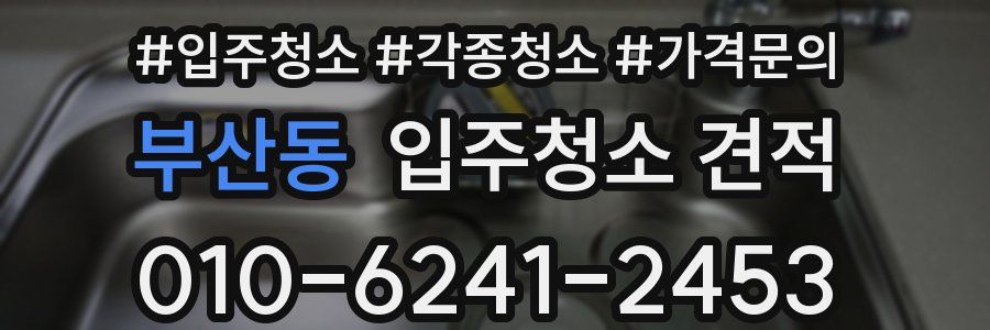 부산동 입주청소 견적