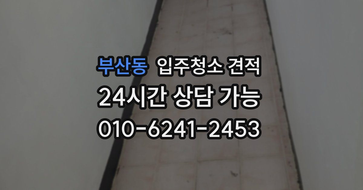 부산동 입주청소 견적