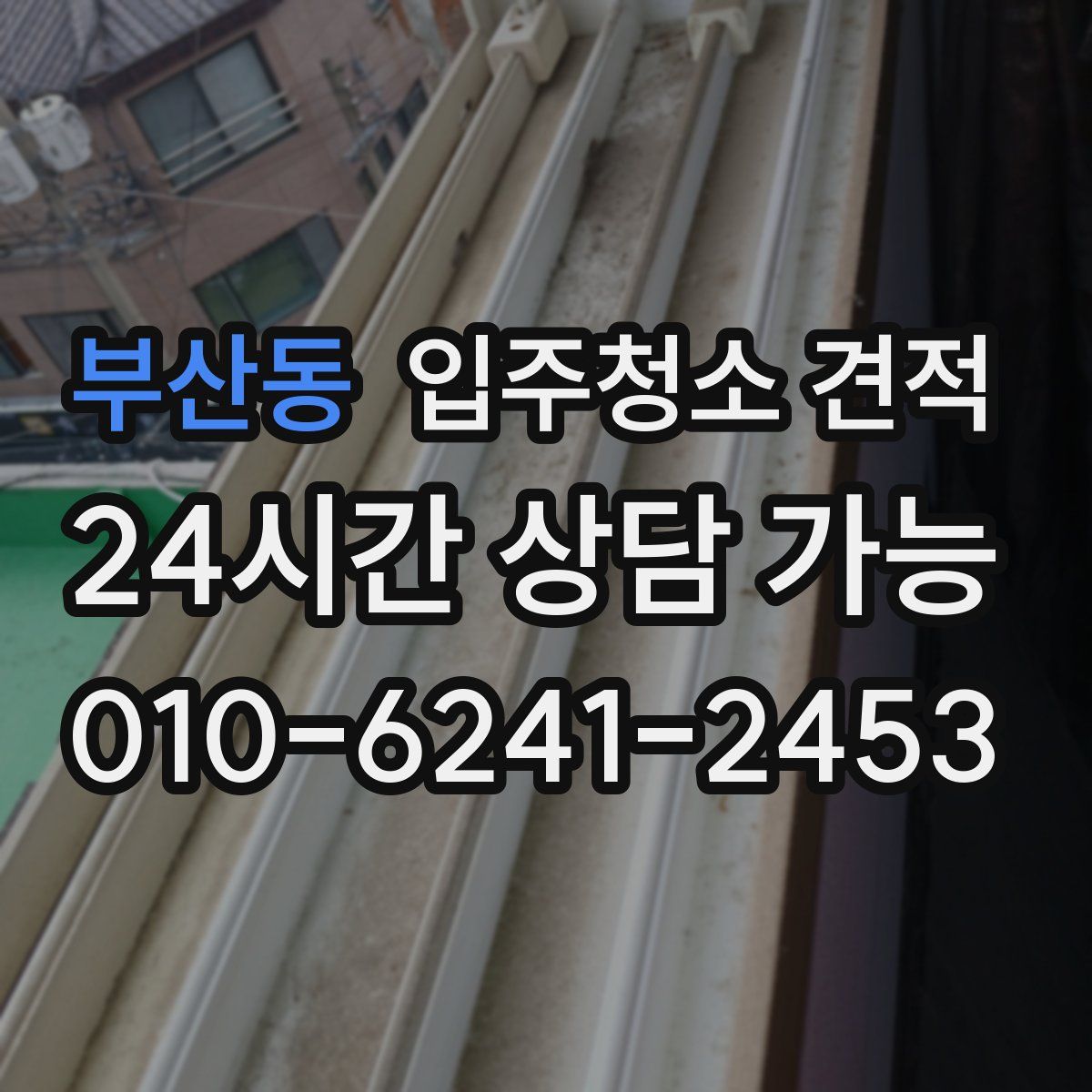 부산동 입주청소 견적